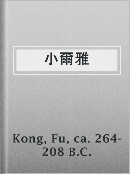 Title details for 小爾雅 by ca. 264-208 B.C. Fu Kong - Available